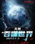 无限侵噬世界笔趣阁