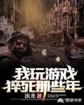 我玩游戏猝死那些年笔趣阁