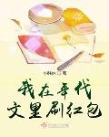 我在年代文里刷红包笔趣阁