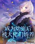 成为幼崽后被大佬们娇养笔趣阁