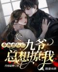 参加恋综后，九爷总想撩我笔趣阁