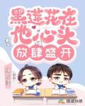 黑莲花在他心头放肆盛开笔趣阁
