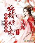 穿成五个拖油瓶的戏精娘亲笔趣阁
