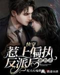 快穿:惹上偏执反派后她想逃笔趣阁