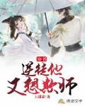 穿书：逆徒他又想欺师笔趣阁