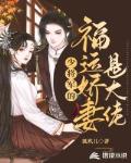 少将军的福运娇妻是大佬笔趣阁