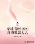 穿越：傲娇医妃反撩狐妖大人笔趣阁