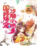 国师爆宠沙雕小娇妻笔趣阁