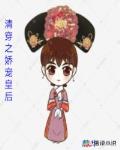 清穿之娇宠皇后笔趣阁