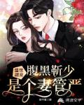 盛世甜宠：腹黑靳少是个妻管严笔趣阁