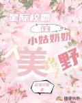 星际校霸的小姑奶奶人美路子野笔趣阁