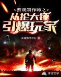 游戏制作师之从抡大锤引爆玩家笔趣阁