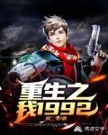 重生之我1992笔趣阁