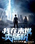 我在末世卖肠粉笔趣阁