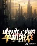 世界成了我的单机游戏笔趣阁