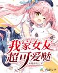 我家女友超可爱哒笔趣阁