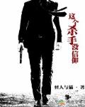 这个杀手没信仰笔趣阁