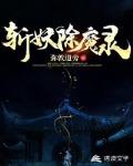 斩妖除魔录笔趣阁