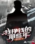 我挣钱的那些年笔趣阁