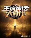 主演神话大时代笔趣阁