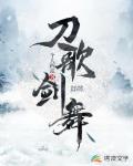 刀歌剑舞笔趣阁