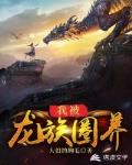我被龙族圈养笔趣阁
