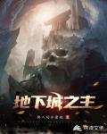 地下城之主笔趣阁