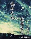 流放之地是恶魔巢穴笔趣阁