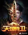 天国侍卫笔趣阁