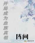 开局成为血族真祖笔趣阁