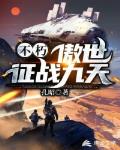 不朽：傲世征战九天笔趣阁