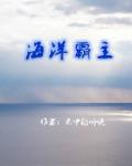 海洋霸主笔趣阁