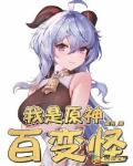 我是原神百变怪笔趣阁