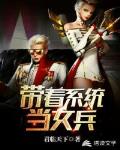 带着系统当女兵笔趣阁