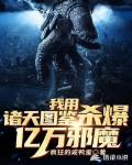 我用诸天图鉴杀爆亿万邪魔笔趣阁