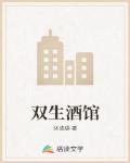 双生酒馆笔趣阁