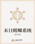 末日螳螂系统笔趣阁