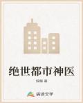 绝世都市神医笔趣阁
