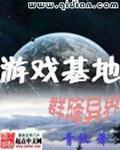 游戏基地群降异界笔趣阁