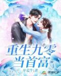 重生九零当首富笔趣阁