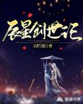 辰星创世记笔趣阁