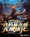 御兽时代之我的暴龙兽无限进化笔趣阁