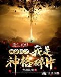 重生玄幻:黄金国之我是神格碎片笔趣阁