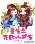 重生之无敌小书生笔趣阁