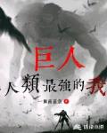 巨人:人类最强的我笔趣阁