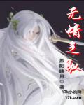 无情之驭笔趣阁