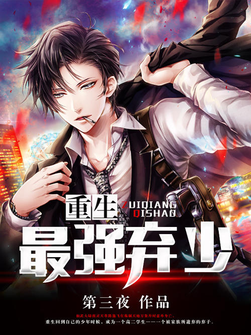 重生弃少归来笔趣阁