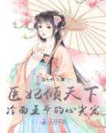 医妃倾天下：冷面王爷的心尖宠笔趣阁
