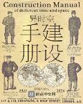 异时空建设手册笔趣阁