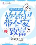 团宠小福女：娇娇包带全家致富笔趣阁